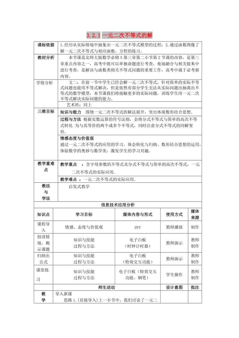 陕西省石泉县高中数学 第三章 不等式 3.2.1 一元二次不等式的解教案 北师大版必修5.doc_第1页