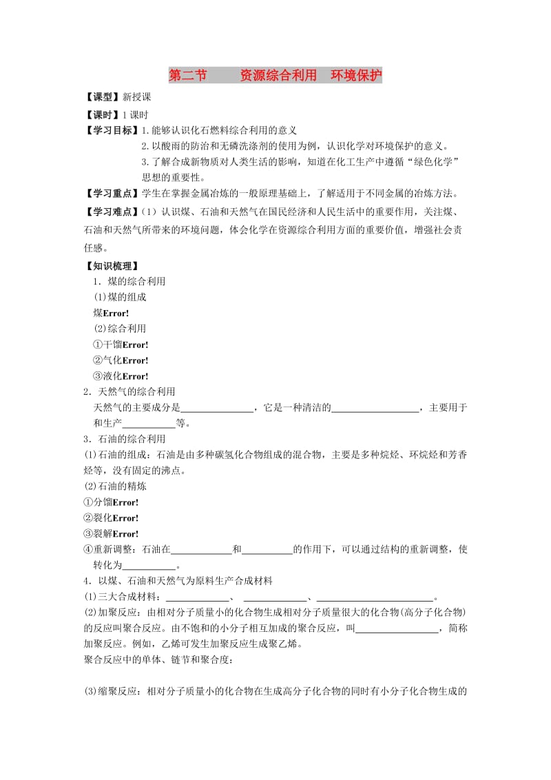 吉林省长春市高中化学 第四章 化学与自然资源的开发利用 4.2 资源综合利用 环境保护导学案新人教版必修2.doc_第1页