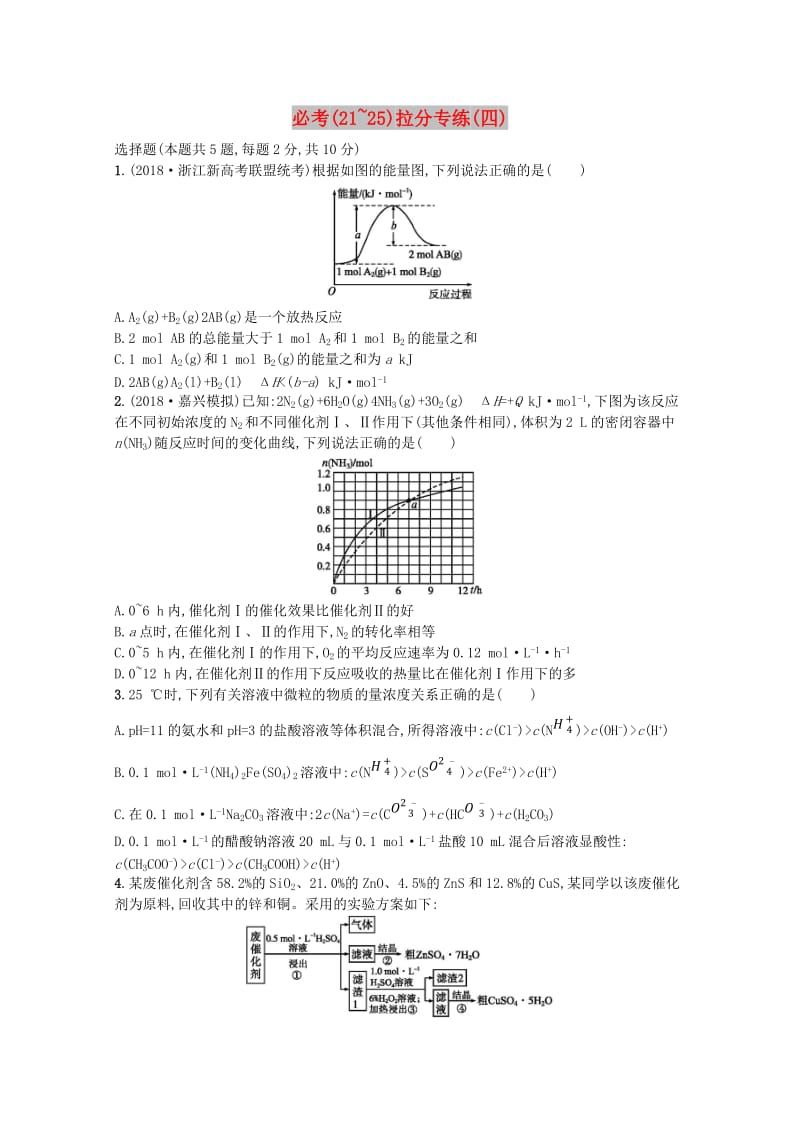 （浙江专用）2019年高考化学大二轮复习 必考（21-25）拉分专练（四）.doc_第1页