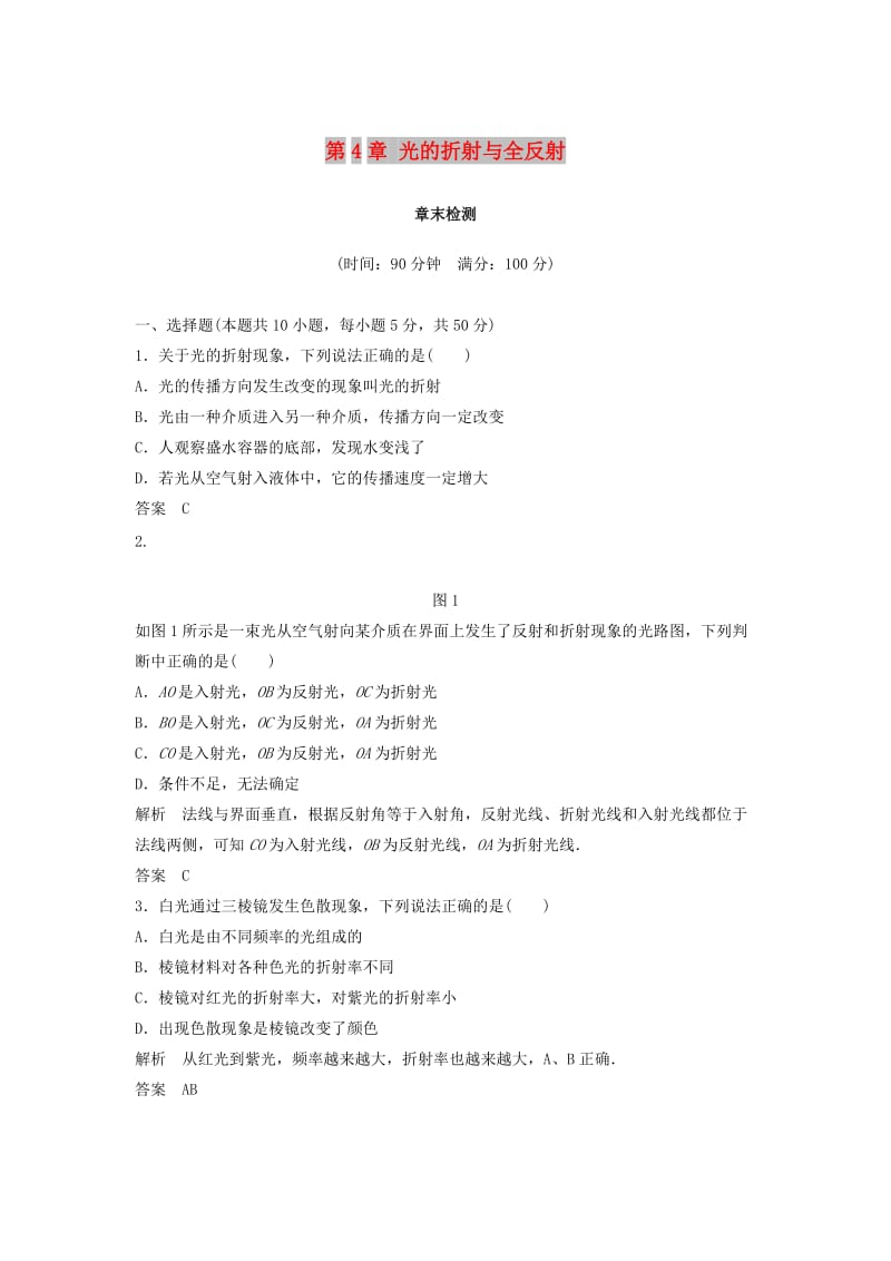 2018-2019学年高中物理 第4章 光的折射与全反射章末检测 鲁科版选修3-4.docx_第1页