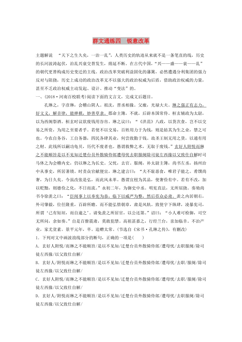 （全国通用）2020版高考语文一轮复习 加练半小时 阅读突破 第五章 专题二 Ⅰ 群文通练四 锐意改革.docx_第1页