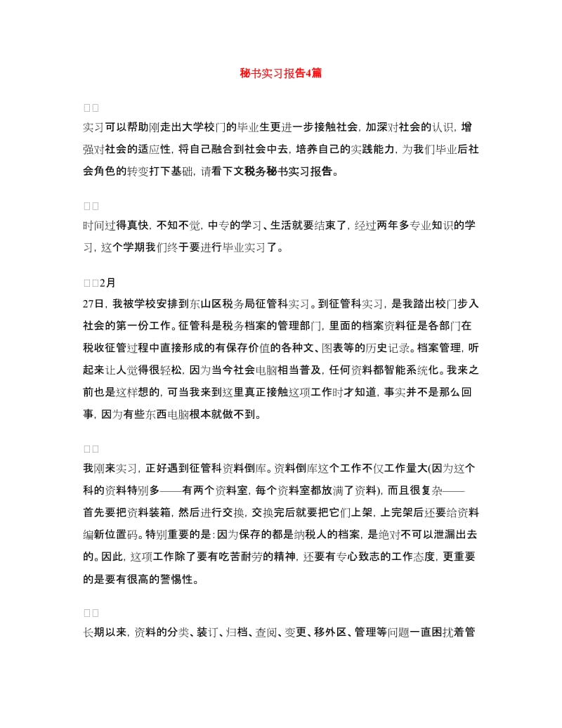 秘书实习报告4篇.doc_第1页