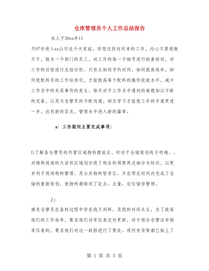 仓库管理员个人工作总结报告.doc_第1页