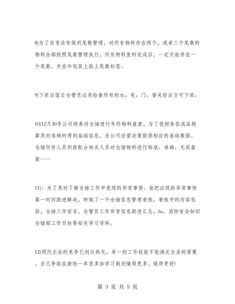 仓库管理员个人工作总结报告.doc_第3页