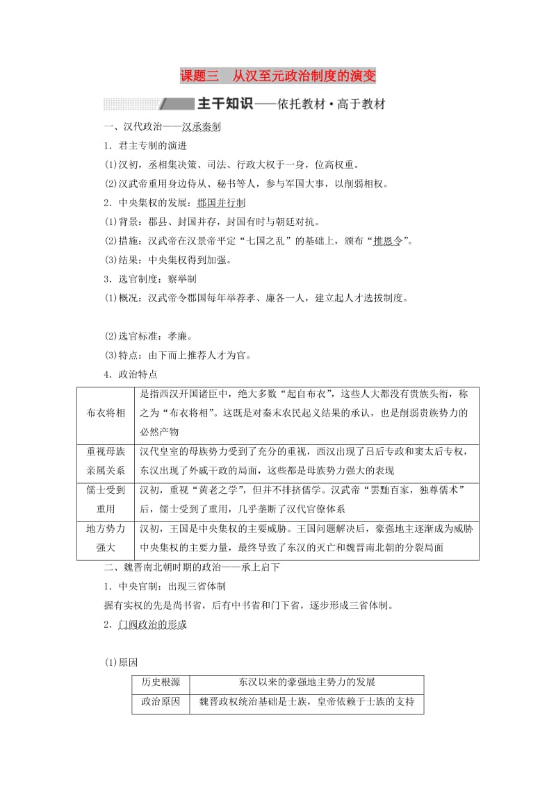 2020版高考历史一轮复习 第一单元 古代中国的政治制度 课题三 从汉至元政治制度的演变学案（含解析）新人教版.doc_第1页