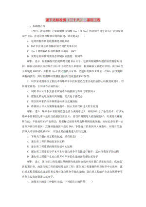 （新課改省份專用）2020版高考生物一輪復(fù)習(xí) 課下達(dá)標(biāo)檢測(cè)（三十八）基因工程（含解析）.doc