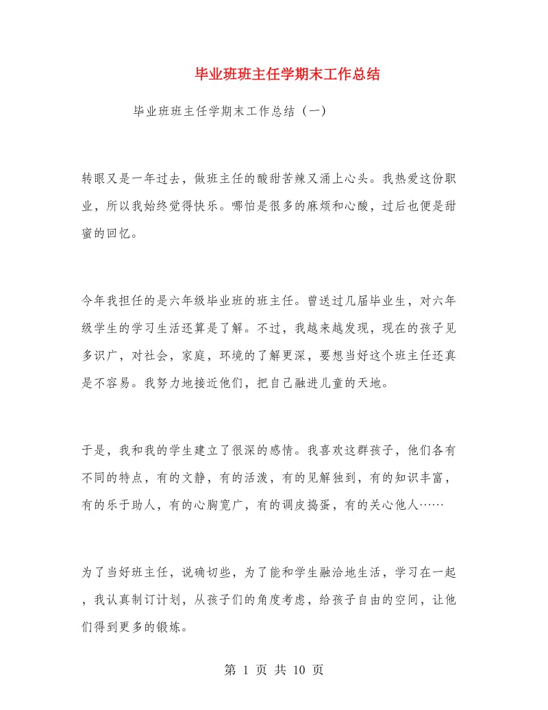 毕业班班主任学期末工作总结.doc_第1页