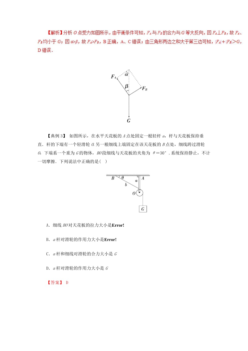 2019高考物理一轮复习 微专题系列之热点专题突破 专题6 绳上的活结、死结问题与活动杆、固定杆问题学案.doc_第3页