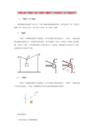 2019高考物理一輪復(fù)習(xí) 微專題系列之熱點(diǎn)專題突破 專題6 繩上的活結(jié)、死結(jié)問題與活動桿、固定桿問題學(xué)案.doc