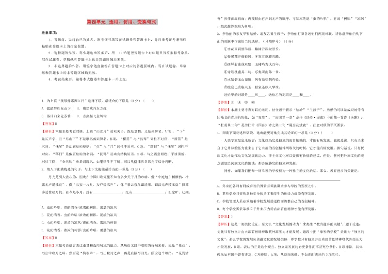 2019年高三语文一轮复习 第四单元 选用、仿用、变换句式（B卷）（含解析）.doc_第1页