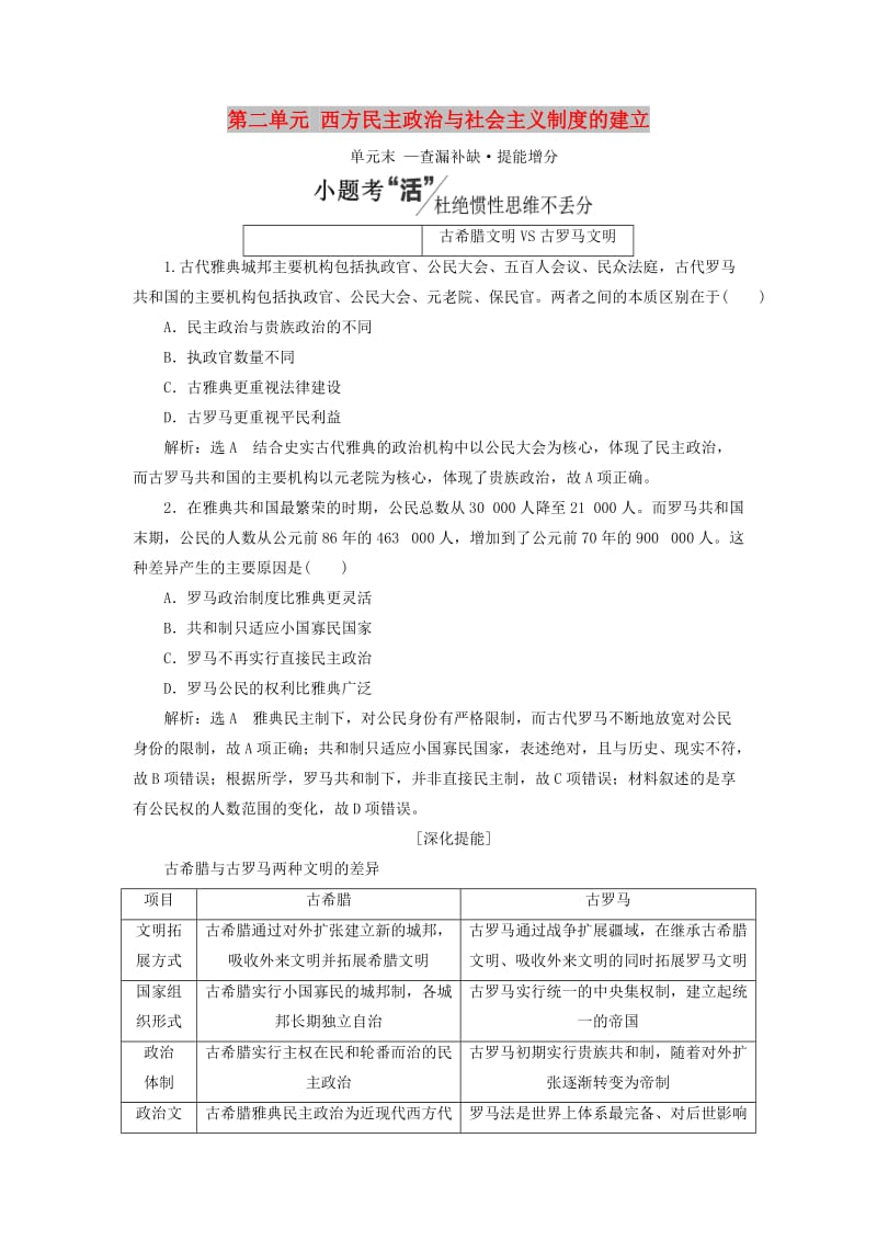 2020版高考历史一轮复习 第二单元 西方民主政治与社会主义制度的建立 —查漏补缺 提能增分学案（含解析）新人教版.doc_第1页