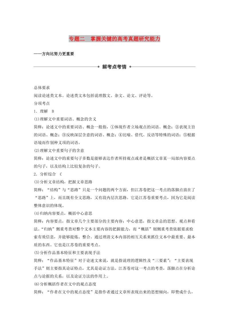 （江苏专用）2020版高考语文新增分大一轮复习 第八章 论述类阅读 专题二 掌握关键的高考真题研究能力讲义（含解析）.docx_第1页