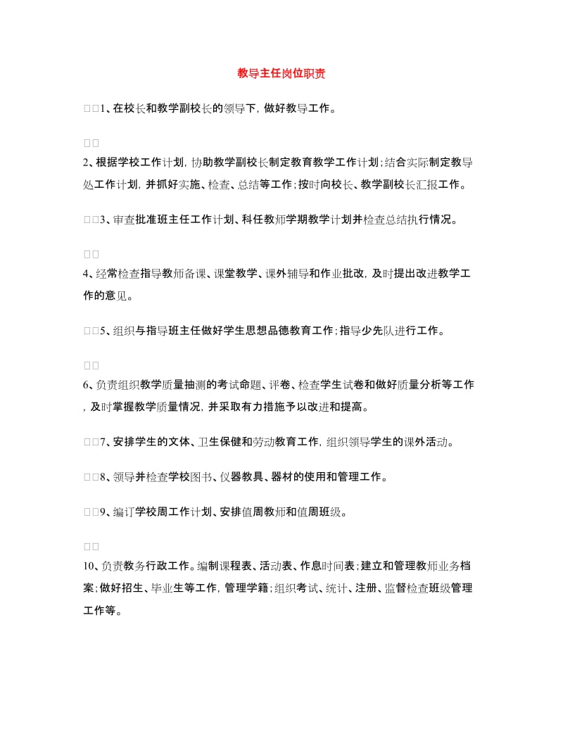 教导主任岗位职责.doc_第1页