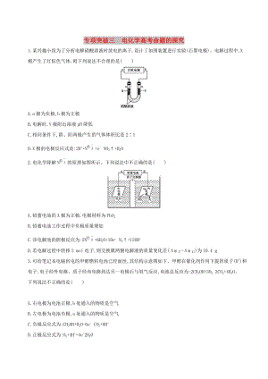 （北京專用）2019版高考化學(xué)一輪復(fù)習(xí) 專項(xiàng)突破三 電化學(xué)高考命題的探究.doc