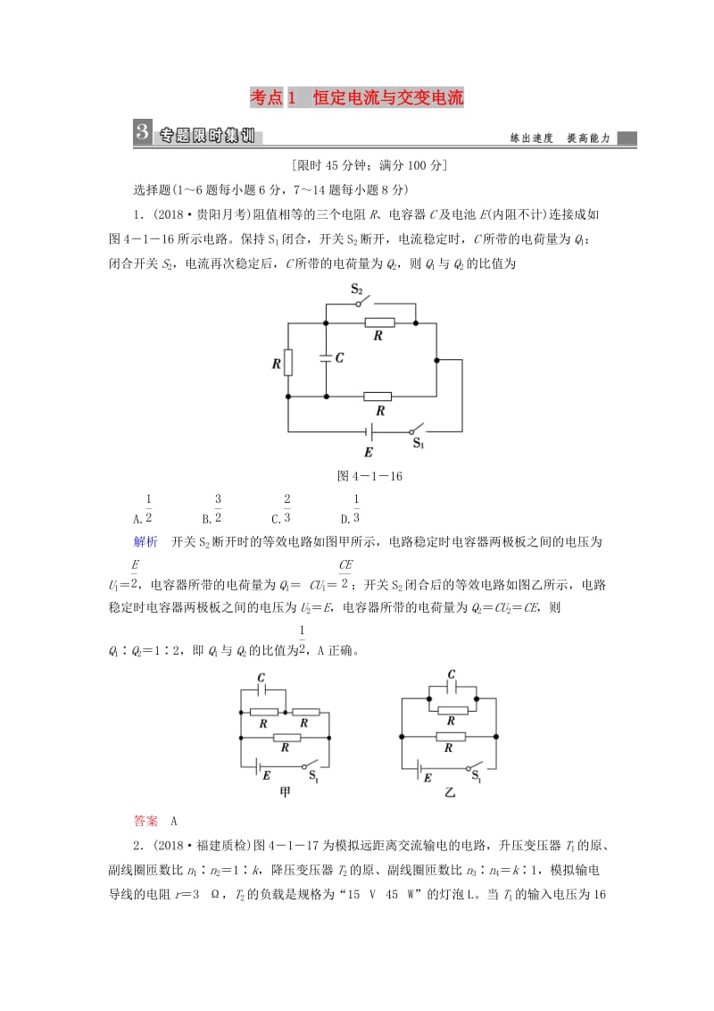 2019届高考物理二轮复习 专题四 电磁感应与电路 考点1 恒定电流与交变电流限时集训.doc_第1页