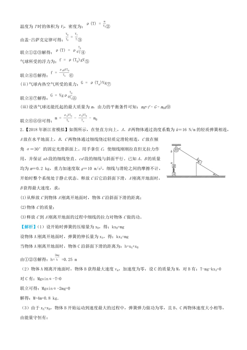 2019高考物理三轮冲刺大题提分大题精做2物体的静态与动态平衡问题.docx_第2页