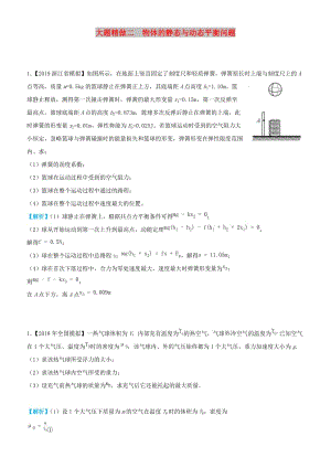 2019高考物理三輪沖刺大題提分大題精做2物體的靜態(tài)與動態(tài)平衡問題.docx