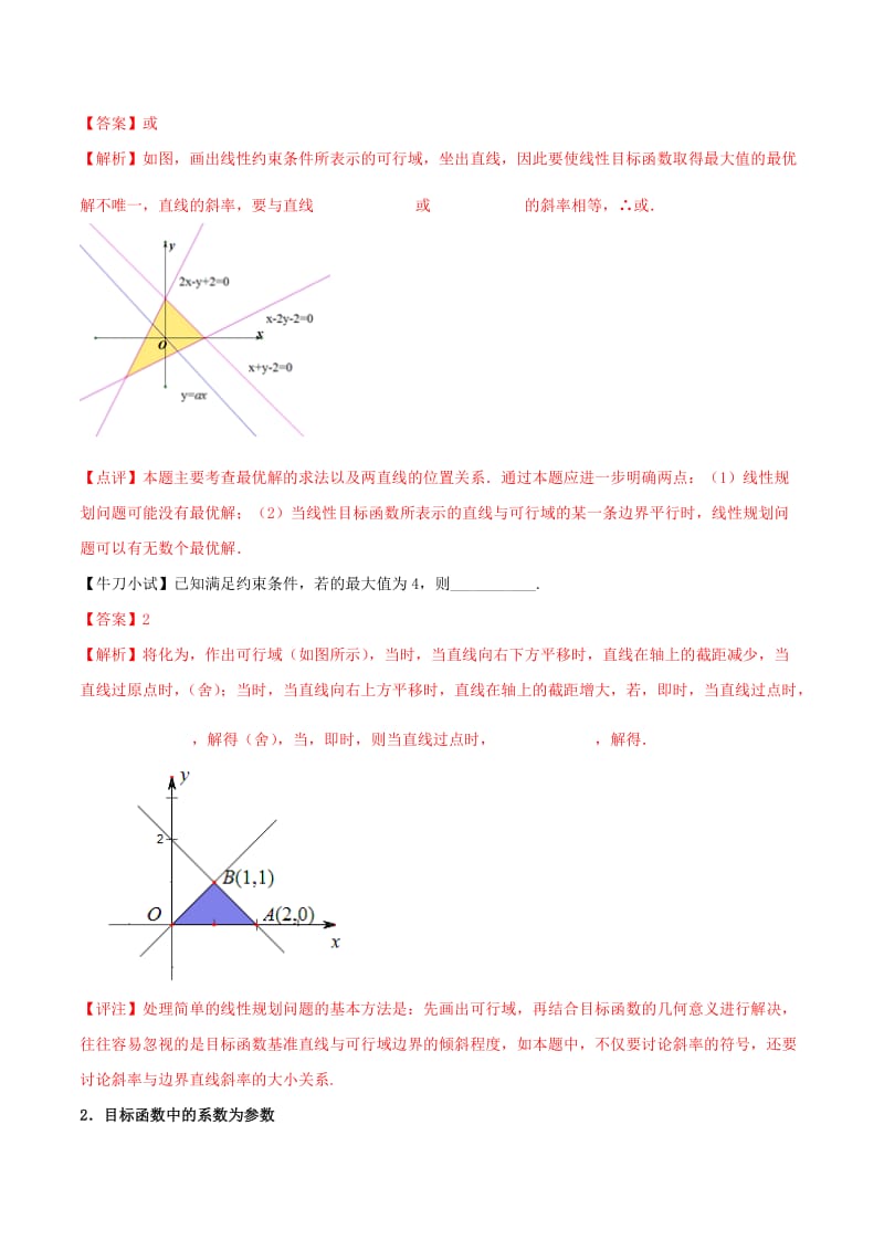 江苏专版2019届高三数学备考冲刺140分问题11含参数的线性规划与非线性规划问题含解析.doc_第2页