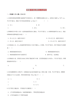 高中物理 第三章 拋體運(yùn)動(dòng) 3.2 豎直方向上的拋體運(yùn)動(dòng)同步測試 魯科版必修2.doc