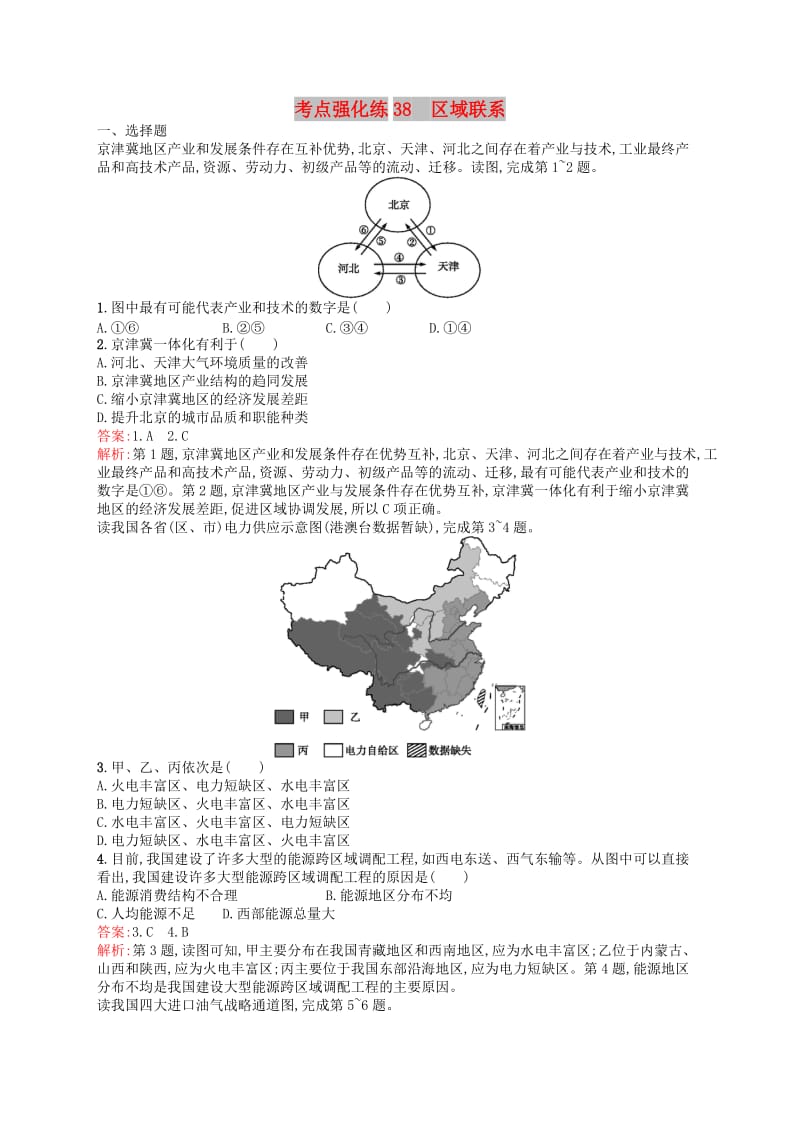 （浙江选考Ⅰ）2019高考地理二轮复习 考点强化练38 区域联系.docx_第1页