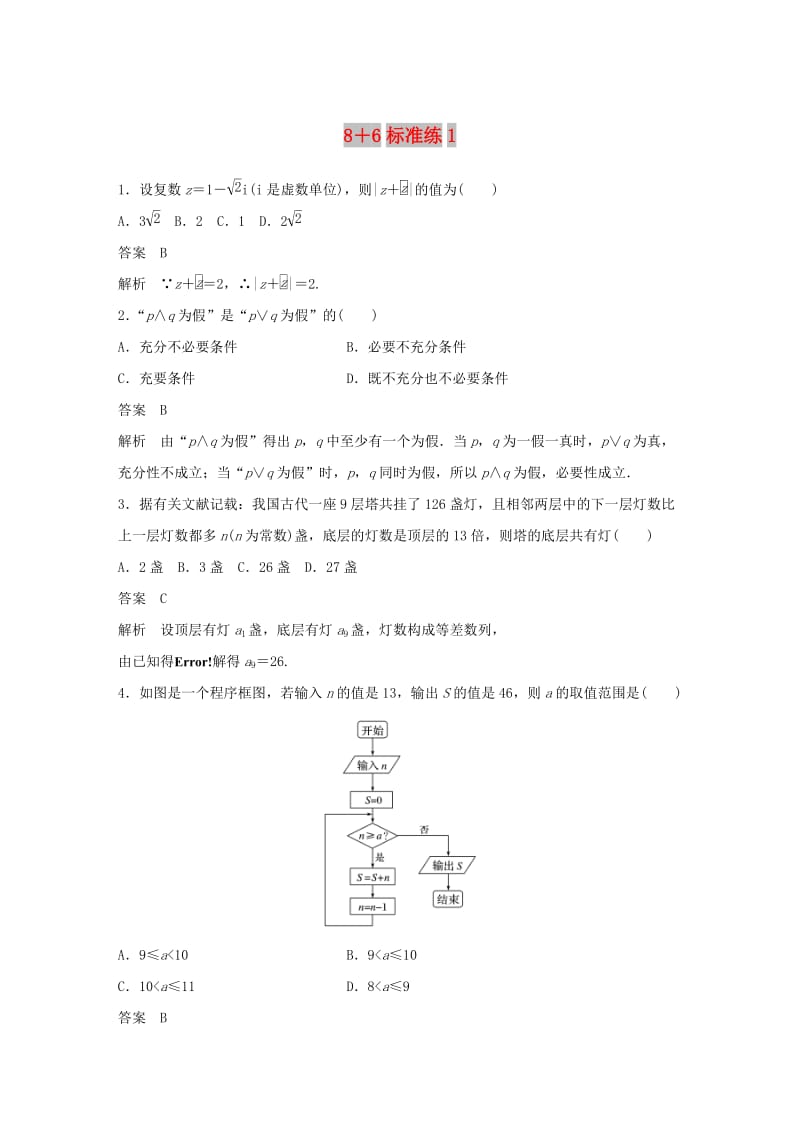 （京津专用）2019高考数学总复习 优编增分练：8＋6标准练1 文.doc_第1页