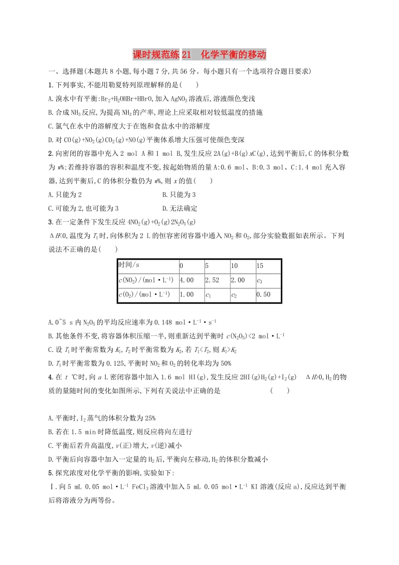 2020版高考化学复习 课时规范练21 化学平衡的移动 苏教版.doc_第1页