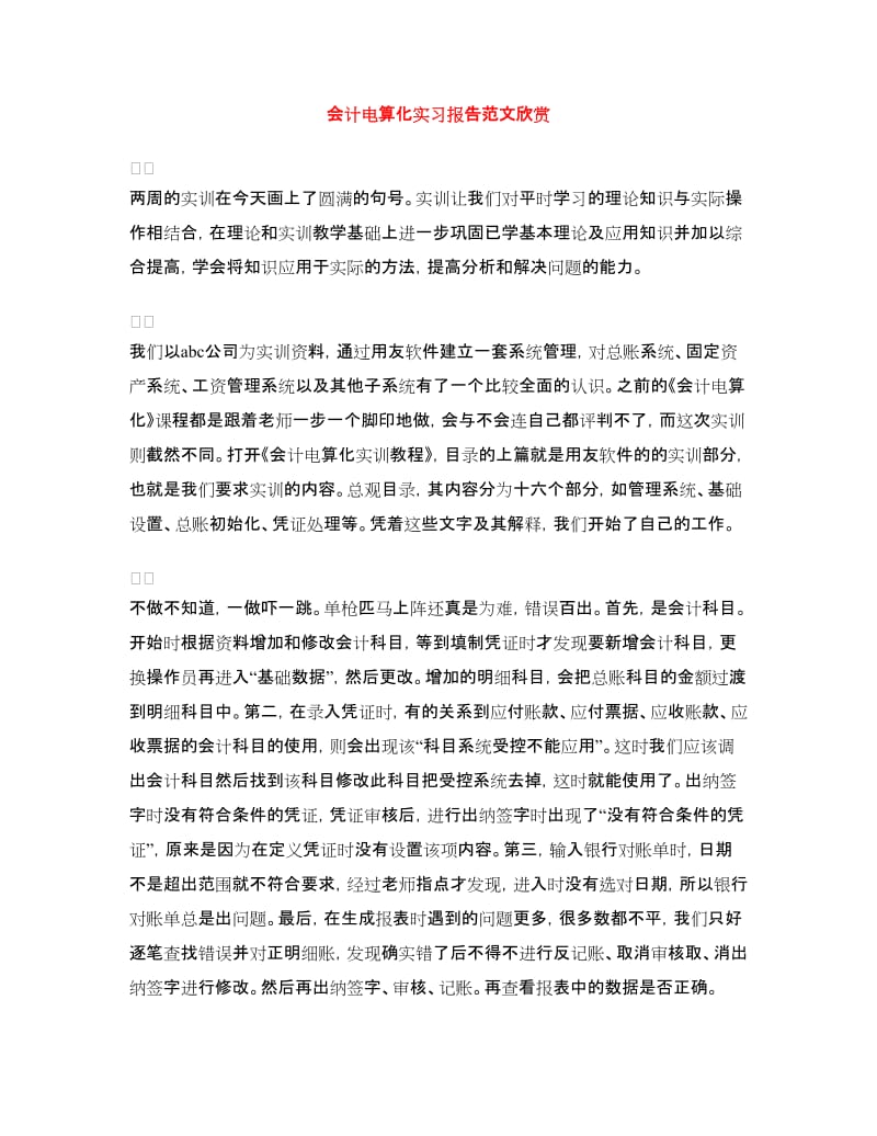 会计电算化实习报告范文欣赏.doc_第1页