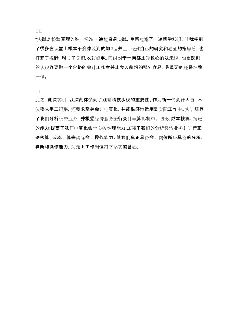 会计电算化实习报告范文欣赏.doc_第2页