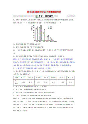 2019屆高考生物總復(fù)習(xí) 第九單元 生物與環(huán)境 第30講 種群的特征 種群數(shù)量的變化提考能強(qiáng)化通關(guān) 新人教版.doc