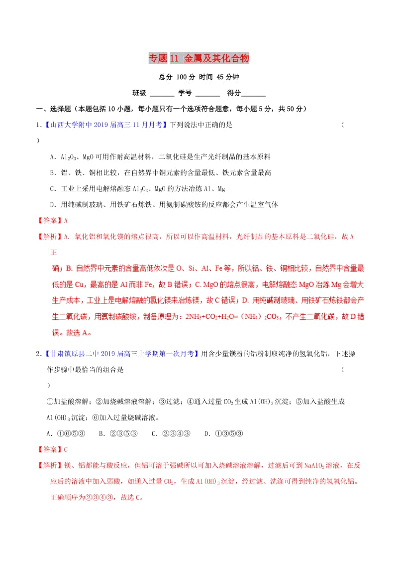 2019年高考化学二轮复习 专题11 金属及其化合物（测）（含解析）.doc_第1页