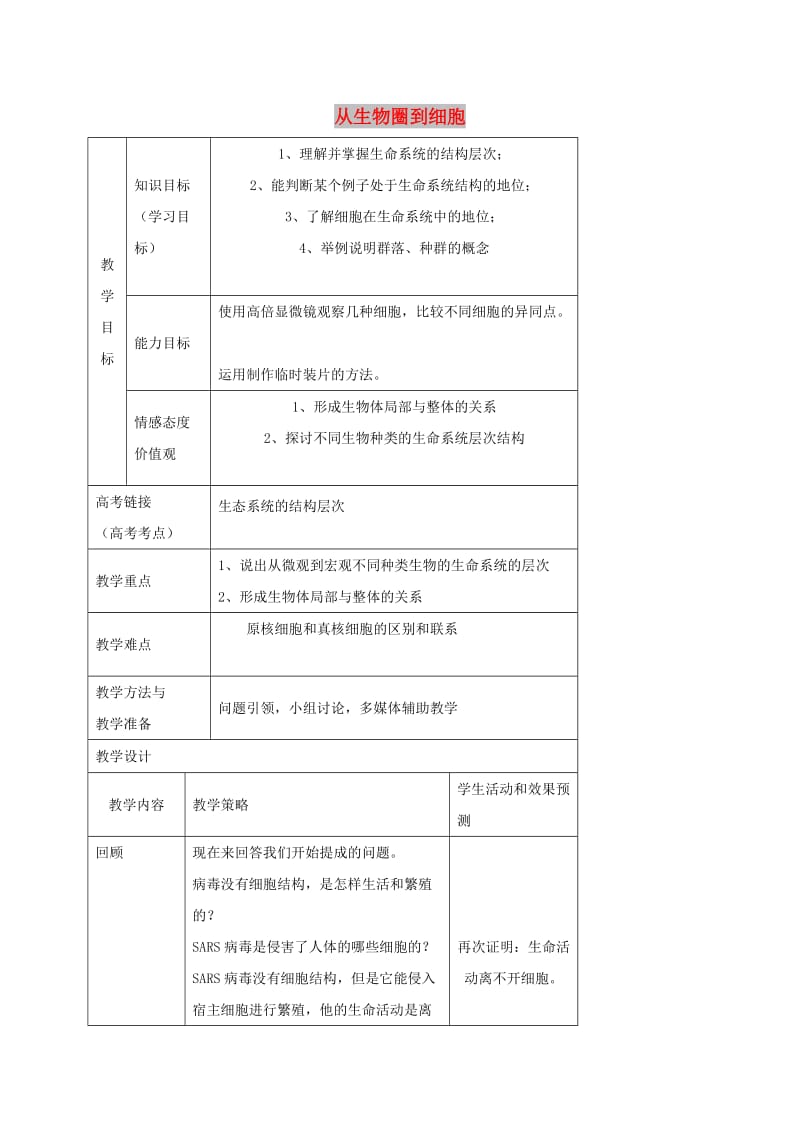 内蒙古开鲁县高中生物 第一章 走近细胞 1.1 从生物圈到细胞教案2 新人教版必修1.doc_第1页