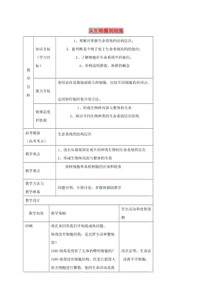 內(nèi)蒙古開魯縣高中生物 第一章 走近細胞 1.1 從生物圈到細胞教案2 新人教版必修1.doc