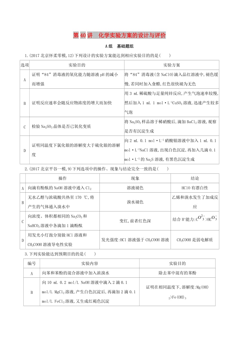 北京专用2019版高考化学一轮复习第40讲化学实验方案的设计与评价作业.doc_第1页