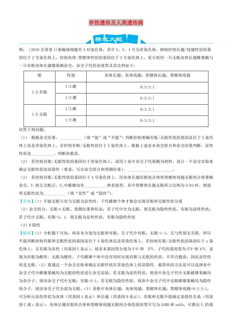 2019高考生物三轮冲刺 大题提分 大题精做9 伴性遗传及人类遗传病（含解析）.docx_第1页