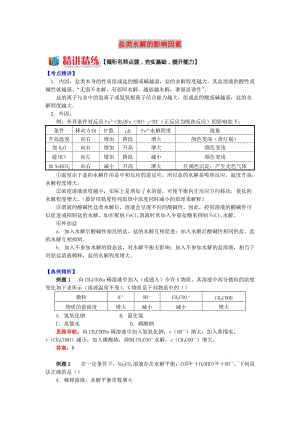 高中化學 專題3 溶液中的離子反應 第三單元 鹽類的水解 2 鹽類水解的影響因素學案 蘇教版選修4.doc