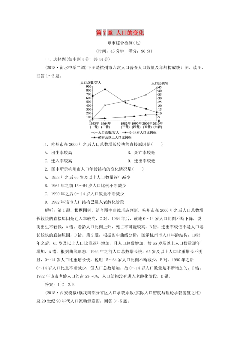 新课标2019版高考地理一轮复习第7章人口的变化章末综合检测新人教版.doc_第1页