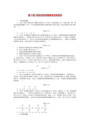 2019版高考物理一輪復(fù)習(xí) 專題二 相互作用與物體平衡 第3講 共點(diǎn)力的平衡條件及其應(yīng)用學(xué)案.doc