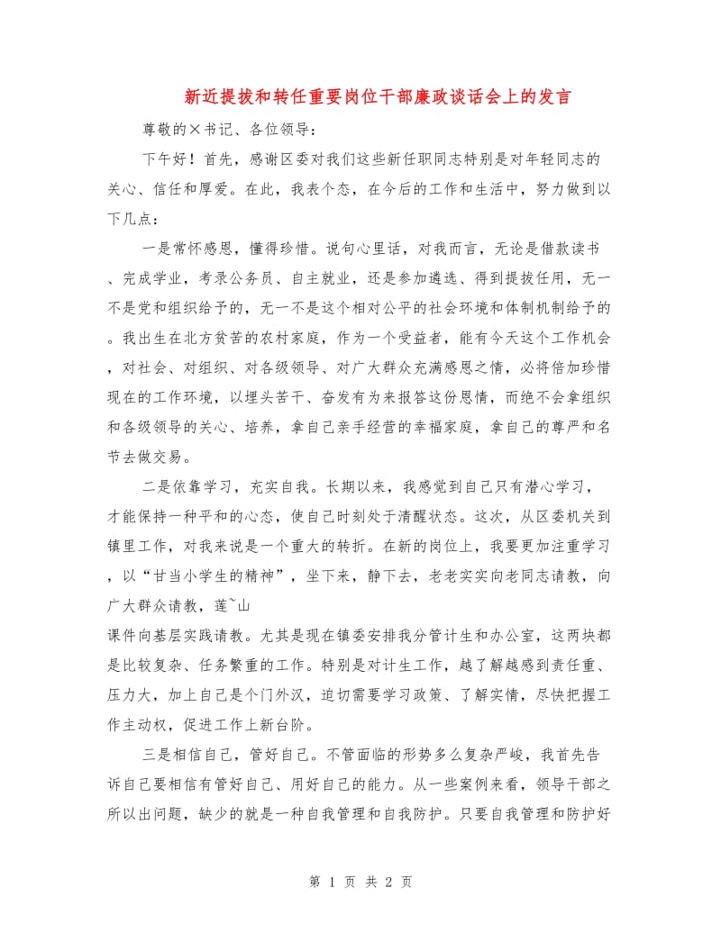 新近提拔和转任重要岗位干部廉政谈话会上的发言.doc_第1页