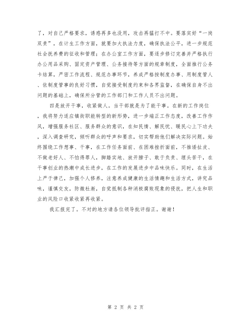 新近提拔和转任重要岗位干部廉政谈话会上的发言.doc_第2页