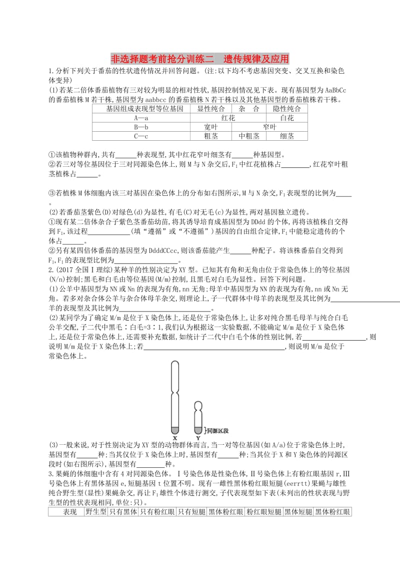 （新课标）2019高考生物二轮复习 非选择题考前抢分训练2 遗传规律及应用.docx_第1页