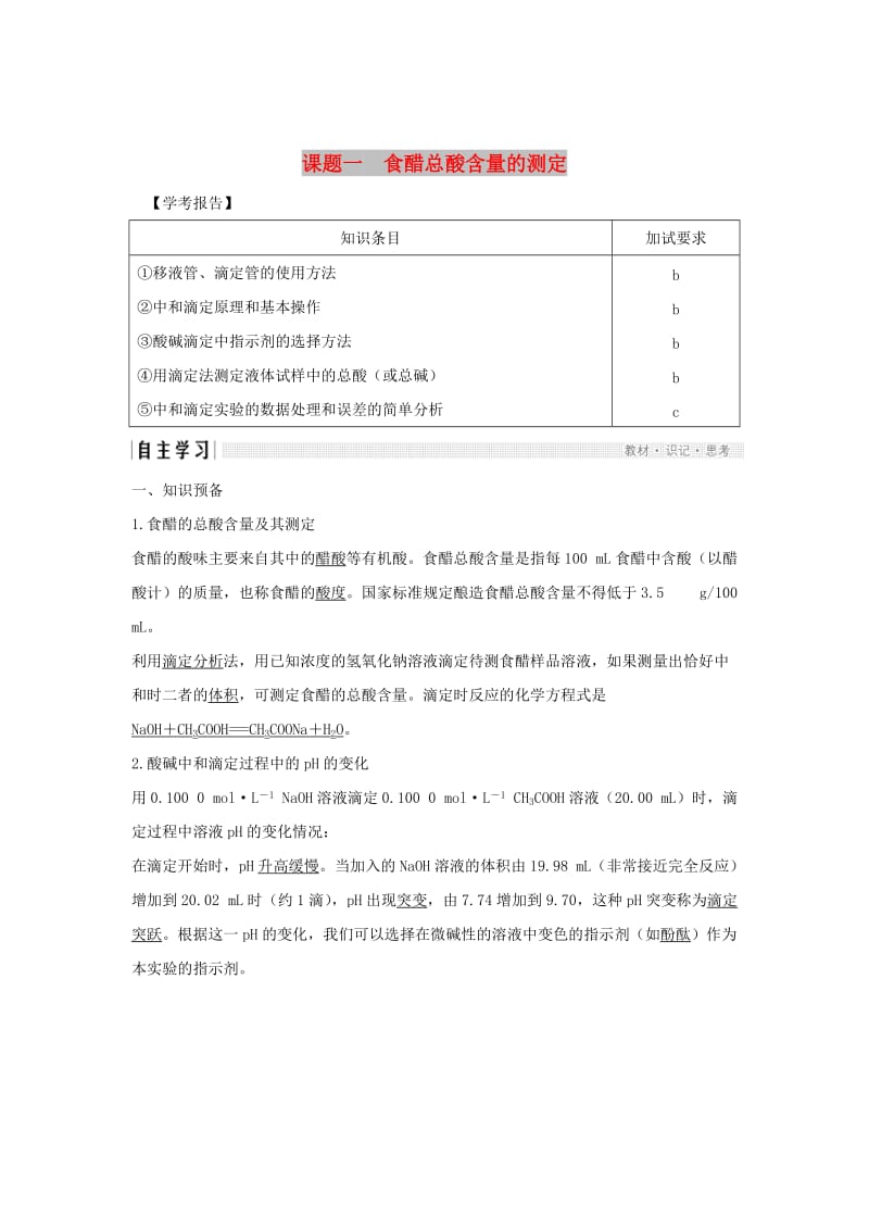 浙江专用2018-2019版高中化学专题6物质的定量分析课题一食醋总酸含量的测定学案苏教版选修6 .doc_第1页