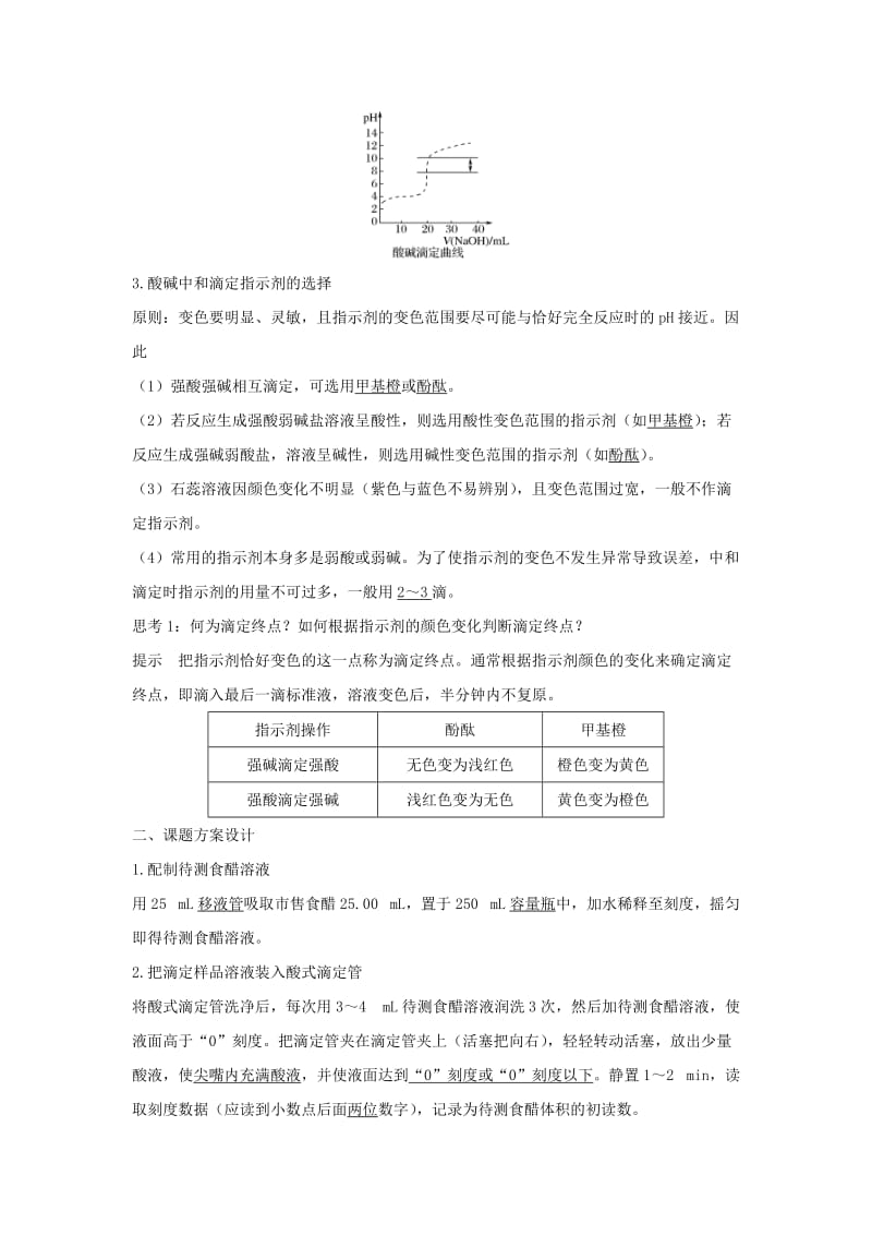 浙江专用2018-2019版高中化学专题6物质的定量分析课题一食醋总酸含量的测定学案苏教版选修6 .doc_第2页