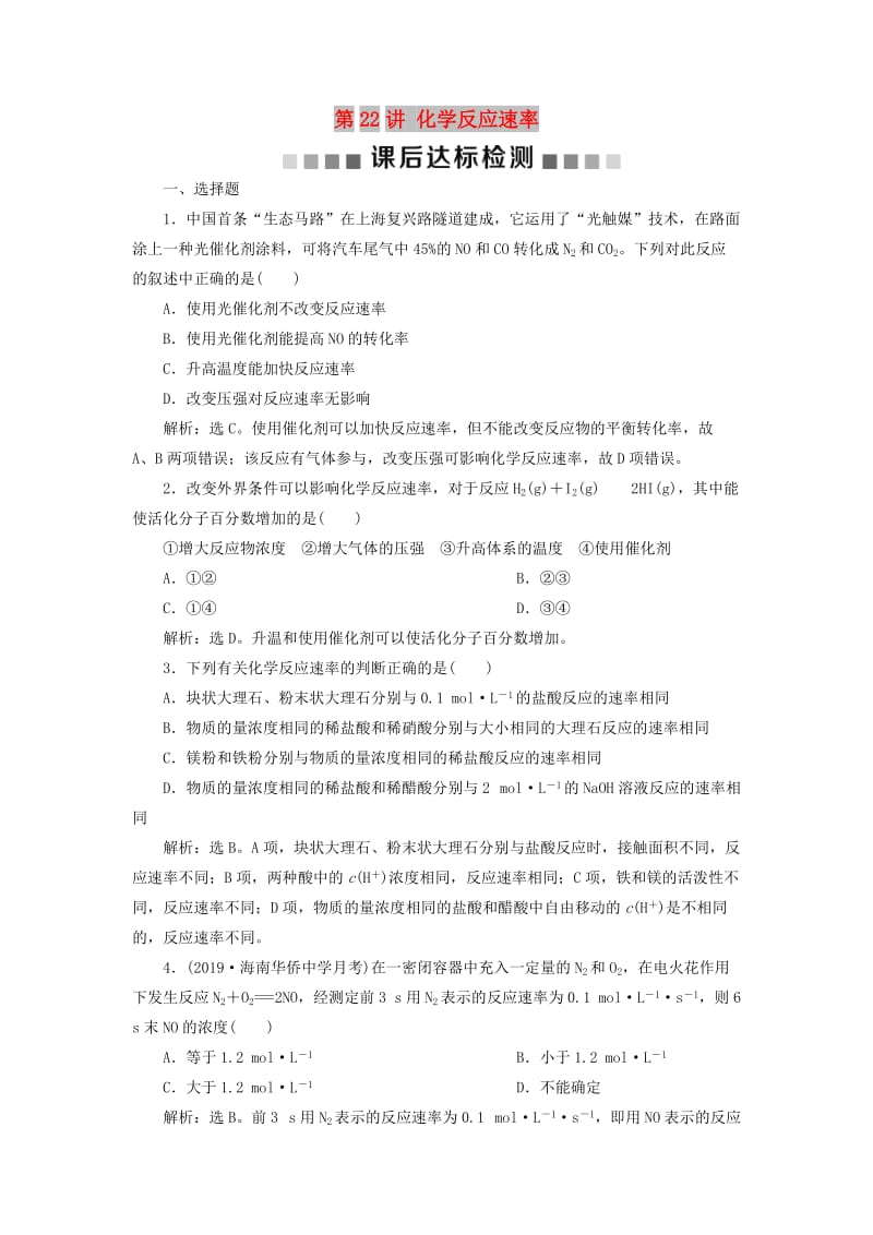 通用版2020版高考化学大一轮复习第7章化学反应速率与化学平衡第22讲化学反应速率课后达标检测新人教版.doc_第1页