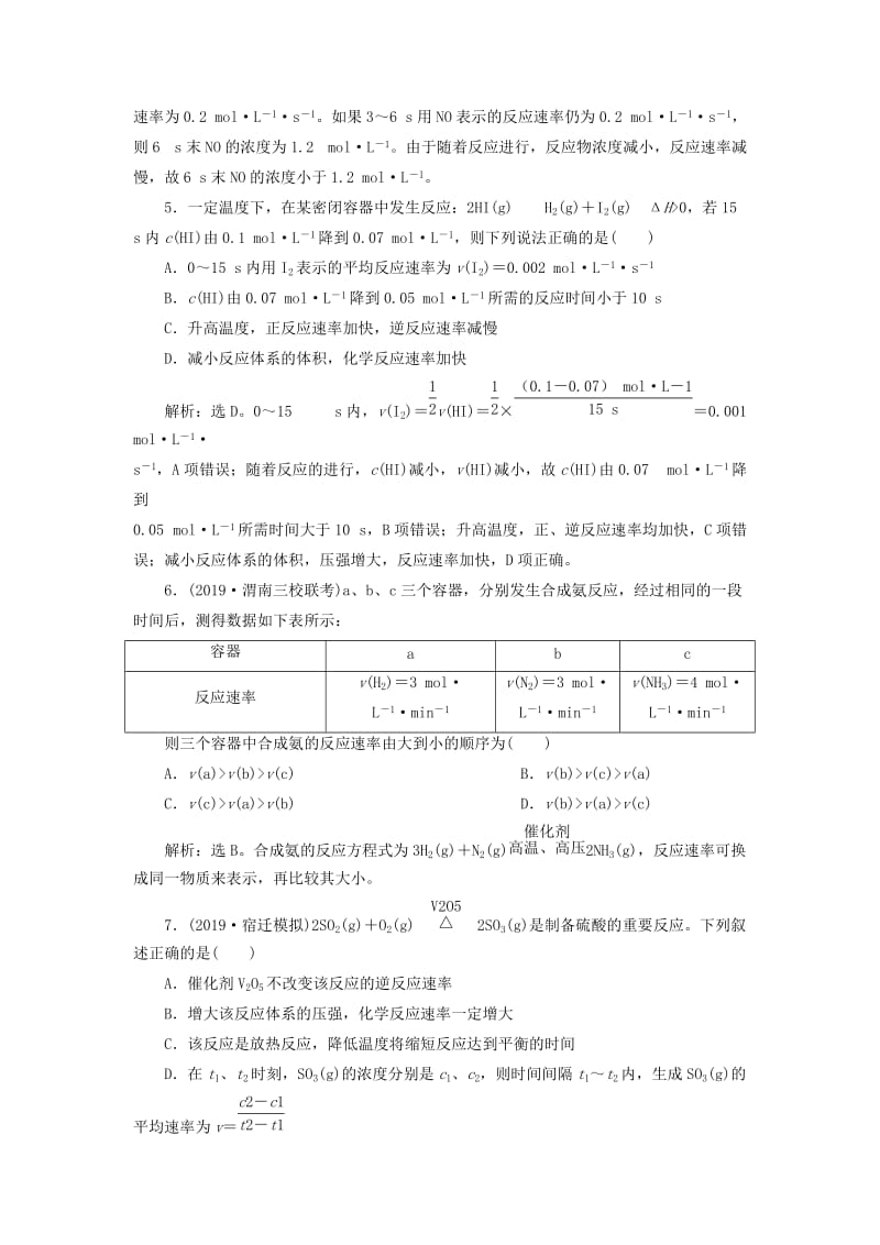 通用版2020版高考化学大一轮复习第7章化学反应速率与化学平衡第22讲化学反应速率课后达标检测新人教版.doc_第2页