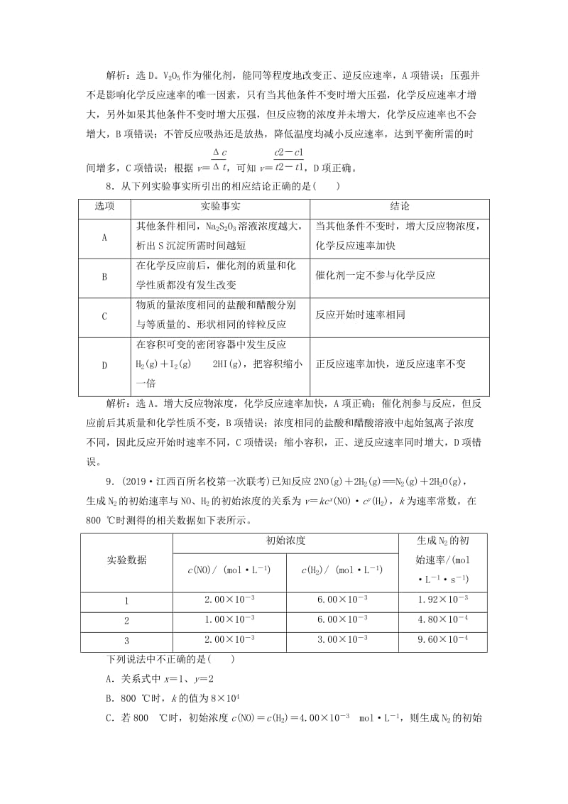 通用版2020版高考化学大一轮复习第7章化学反应速率与化学平衡第22讲化学反应速率课后达标检测新人教版.doc_第3页