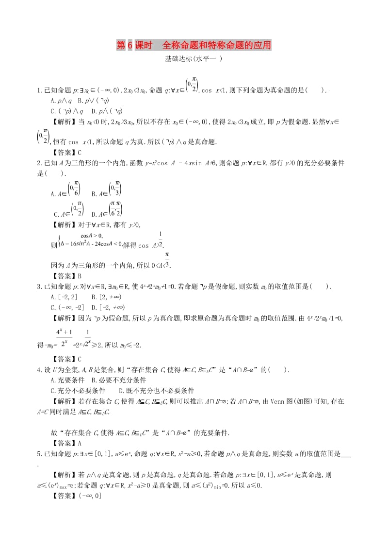 四川省成都市高中数学 第一章 简易逻辑 第6课时 全称命题和特称命题的应用同步测试 新人教A版选修1 -1.doc_第1页