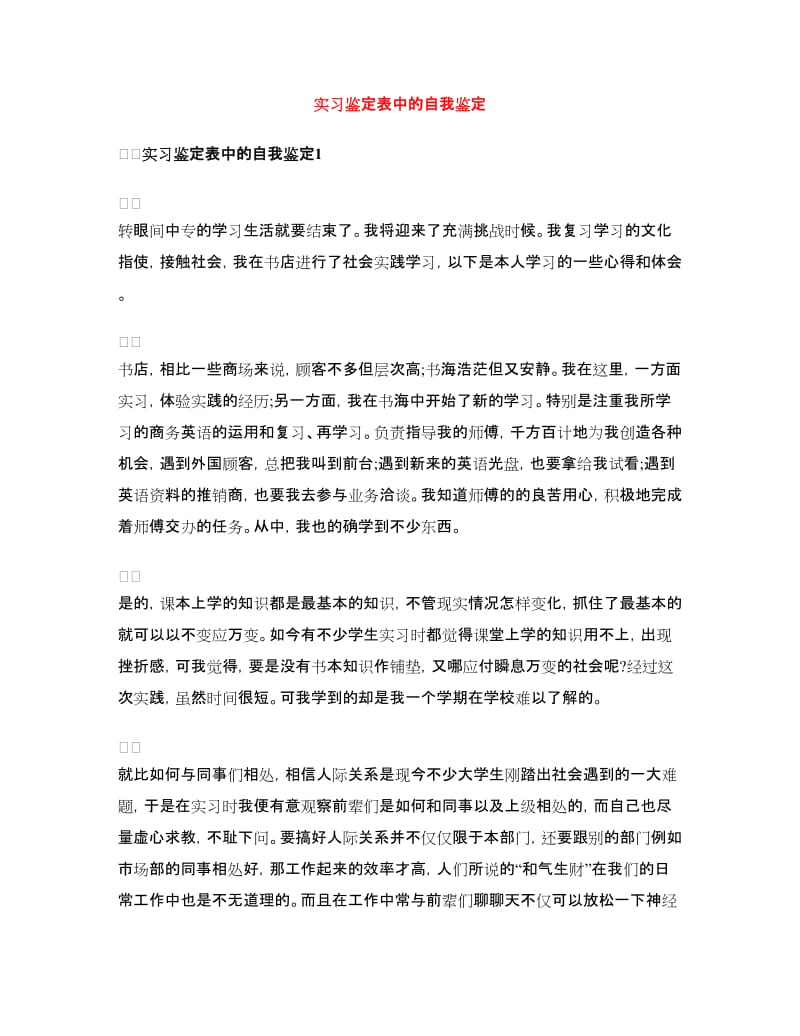 实习鉴定表中的自我鉴定.doc_第1页