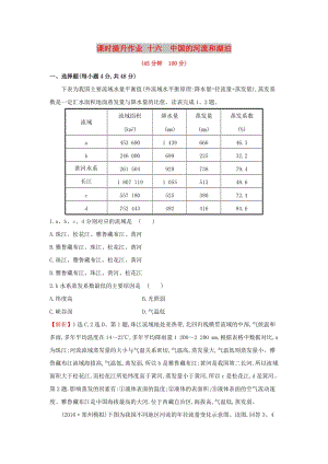 2019版高考地理一輪復(fù)習(xí) 區(qū)域地理 課時(shí)提升作業(yè)十六 第16講 中國的河流和湖泊.doc