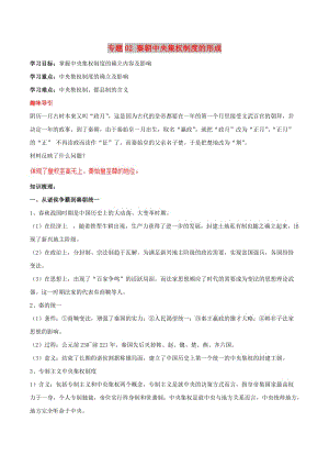 2019年高考?xì)v史二輪復(fù)習(xí) 重難點全解全析 專題02 秦朝中央集權(quán)制度的形成學(xué)案.doc