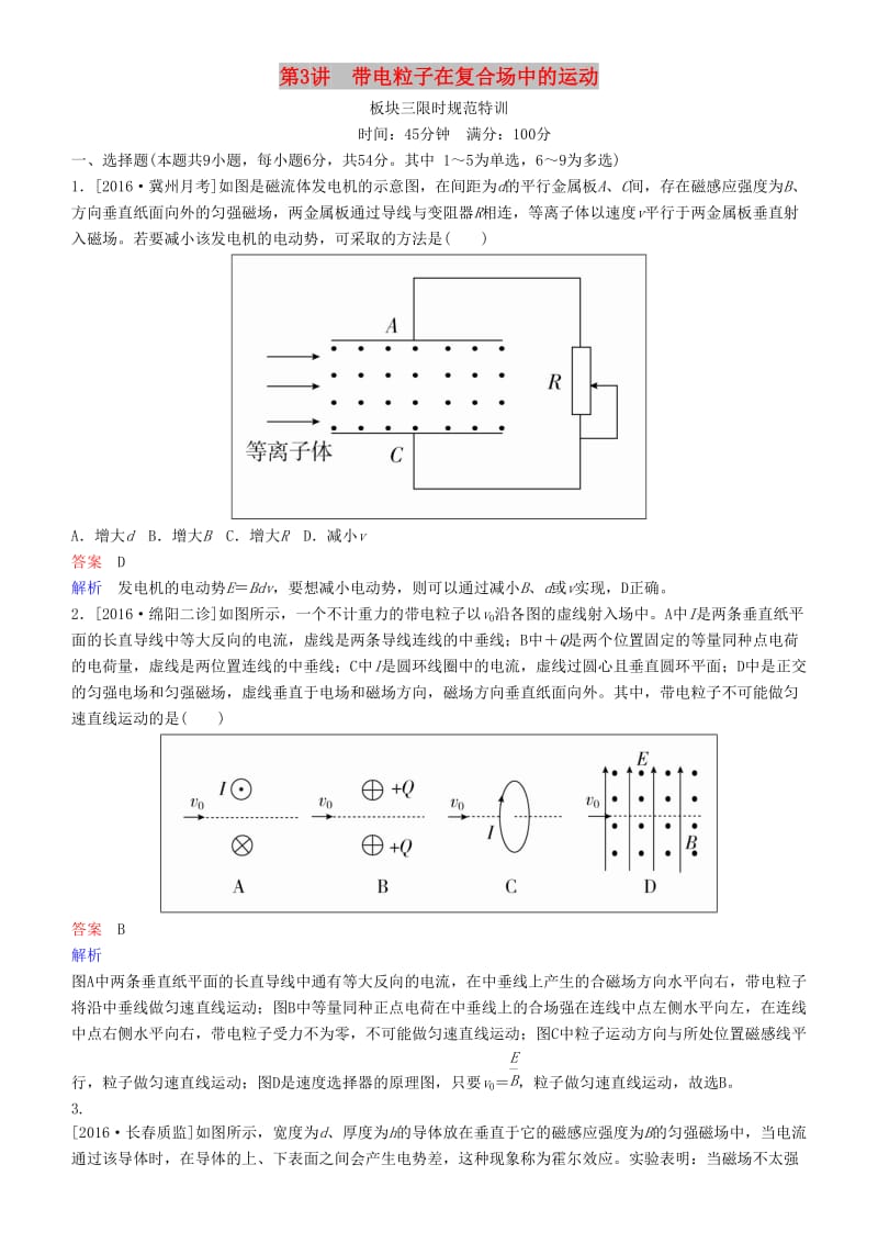 2019年高考物理一轮复习 第九章 磁场 第3讲 带电粒子在复合场中的运动练习.doc_第1页